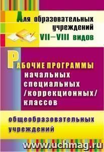 Рабочие программы начальных специальных (коррекционных) классов VII вида общеобразовательных учреждений. 1-4 классы — интернет-магазин УчМаг