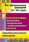 Рабочие программы начальных специальных (коррекционных) классов VII вида общеобразовательных учреждений. 1-4 классы