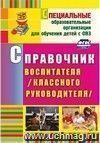 Справочник воспитателя (классного руководителя)