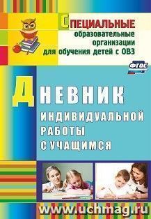 Дневник индивидуальной работы с учащимся — интернет-магазин УчМаг