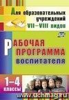 Рабочая программа воспитателя. 1-4 классы