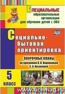 Социально-бытовая ориентировка. 5 класс: поурочные планы по программе В. В. Воронковой, С. А. Казаковой — интернет-магазин УчМаг