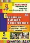 Социально-бытовая ориентировка. 5 класс: поурочные планы по программе В. В. Воронковой, С. А. Казаковой