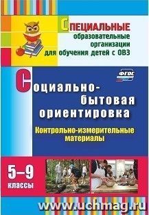 Социально-бытовая ориентировка. 5-9 классы: контрольно-измерительные материалы: вариативные тестовые задания — интернет-магазин УчМаг