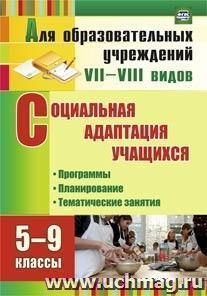 Социальная адаптация учащихся. 5-9 классы: программы, планирование, тематические занятия — интернет-магазин УчМаг