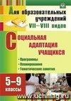 Социальная адаптация учащихся. 5-9 классы: программы, планирование, тематические занятия