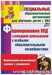 Формирование УУД у младших школьников с особыми образовательными потребностями: коррекционно-развивающие задания, упражнения — интернет-магазин УчМаг