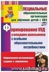 Формирование универсальных учебных действий у младших школьников с особыми образовательными потребностями: коррекционно-развивающие задания, упражнения Формирование универсальных учебных действий у младших школьников с особыми образовательными потребностями: коррекционно-развивающие задания, упражнения