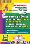 Система работы по развитию устной и письменной коммуникации у детей с ОВЗ. 1-4 классы: рабочие программы, индивидуальные и групповые занятия