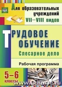 Трудовое обучение. Слесарное дело. 5-6 классы: рабочая программа — интернет-магазин УчМаг