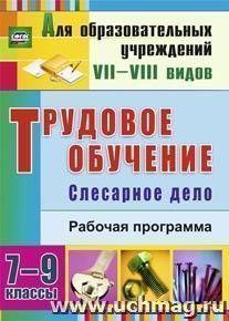 Трудовое обучение. Слесарное дело. 7-9 классы: рабочая программа — интернет-магазин УчМаг