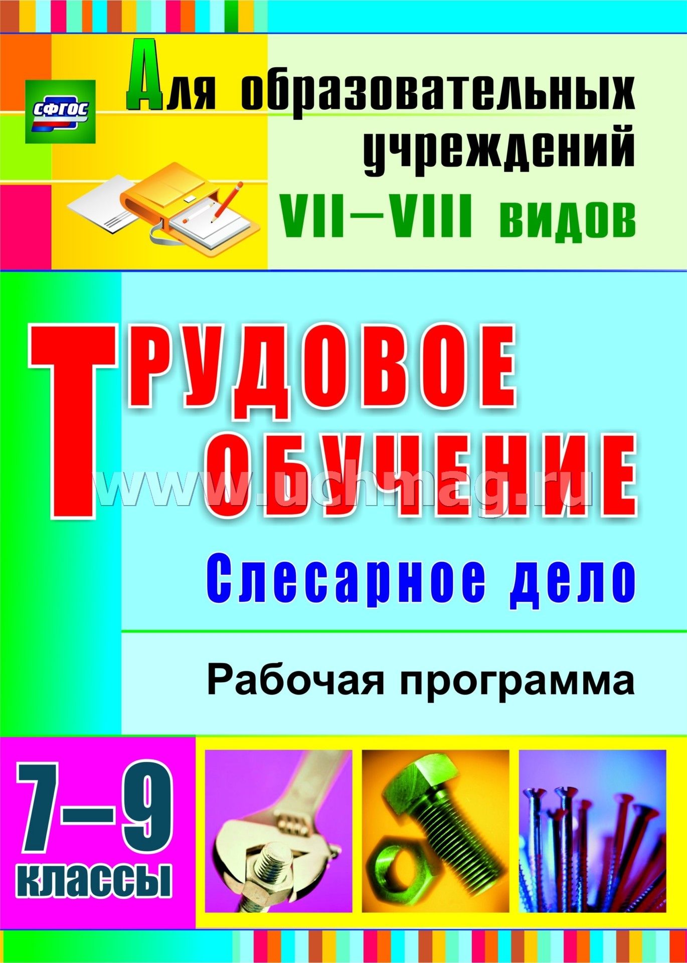 Программа трудовое обучение 5. Трудовое обучение 7 класс. Трудовое обучение 1 класс. Трудовое обучение 9 класс. Трудовое обучение 7-8 класс