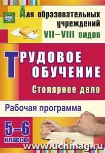 Трудовое обучение. Столярное дело. 5-6 классы: рабочая программа — интернет-магазин УчМаг