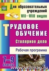 Трудовое обучение. Столярное дело. 7-9 классы: рабочая программа