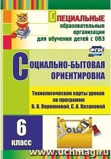 Социально-бытовая ориентировка. 6 класс: технологические карты уроков по программе В. В. Воронковой, С. А. Казаковой