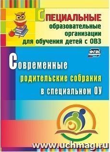 Современные родительские собрания в специальном образовательном учреждении — интернет-магазин УчМаг