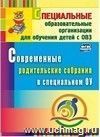 Современные родительские собрания в специальном образовательном учреждении