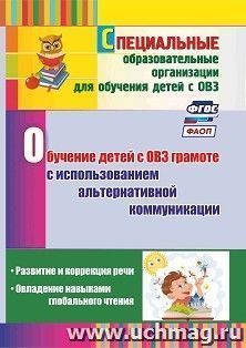 Обучение детей с ОВЗ грамоте с использованием альтернативной коммуникации: развитие и коррекция речи. Овладение навыками глобального чтения — интернет-магазин УчМаг