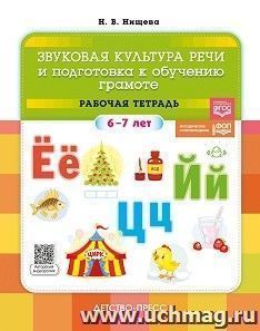 Звуковая культура речи и подготовка к обучению грамоте в общеразвивающих группах ДОО на основе ФОП ДО. ФГОС.