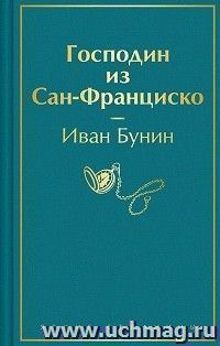 Господин из Сан-Франциско