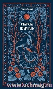 Старуха Изергиль. Вечные истории