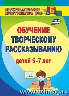 Творческое рассказывание: обучение детей 5-7 лет