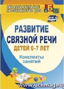 Развитие связной речи детей 6-7 лет: конспекты занятий