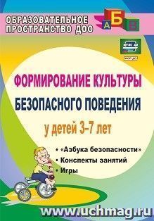 Формирование культуры безопасного поведения у детей 3-7 лет: "Азбука безопасности", конспекты занятий, игры — интернет-магазин УчМаг