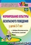 Формирование культуры безопасного поведения у детей 3-7 лет: "Азбука безопасности", конспекты занятий, игры