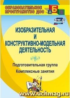 Изобразительная и конструктивно-модельная деятельность. Подготовительная группа: комплексные занятия