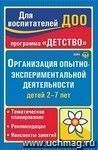 Организация опытно-экспериментальной деятельности детей 2-7 лет: тематическое планирование, рекомендации, конспекты занятий