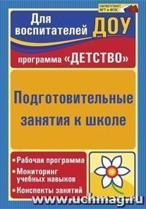 Подготовительные занятия к школе: рабочая программа, мониторинг учебных навыков, конспекты занятий — интернет-магазин УчМаг