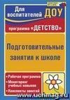 Подготовительные занятия к школе: рабочая программа, мониторинг учебных навыков, конспекты занятий