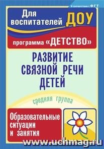 Развитие связной речи детей: образовательные ситуации и занятия. Средняя группа