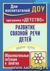 Развитие связной речи детей: образовательные ситуации и занятия. Средняя группа