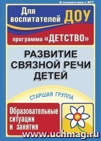 Развитие связной речи детей: образовательные ситуации и занятия. Старшая группа