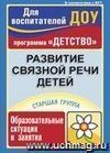 Развитие связной речи детей: образовательные ситуации и занятия. Старшая группа