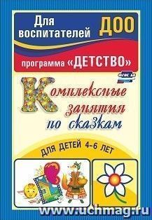 Комплексные занятия по сказкам для детей 4-6 лет — интернет-магазин УчМаг