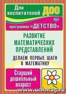 Делаем первые шаги в математику. Развитие математических представлений. Старший дошкольный возраст. Программа "Детство" — интернет-магазин УчМаг