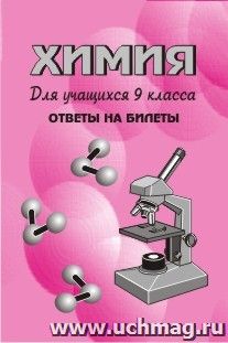 Химия. Для учащихся  9 кл. Ответы на билеты — интернет-магазин УчМаг