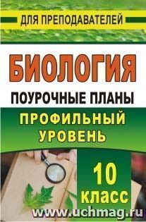 Биология. 10 класс: поурочные планы по учебникам В. К. Шумного, Г. М. Дымшица, А. О. Рувинского, В. Б. Захарова, С. Г. Мамонтова, Н. И. Сонина. Профильный — интернет-магазин УчМаг