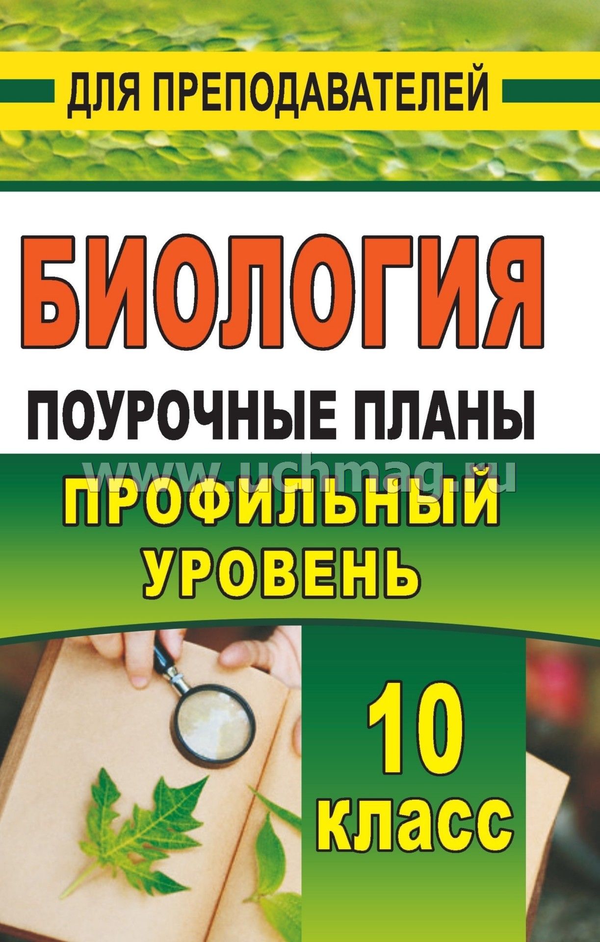 Биология поурочные планы по учебнику в.б захарова 9 класс онлайн