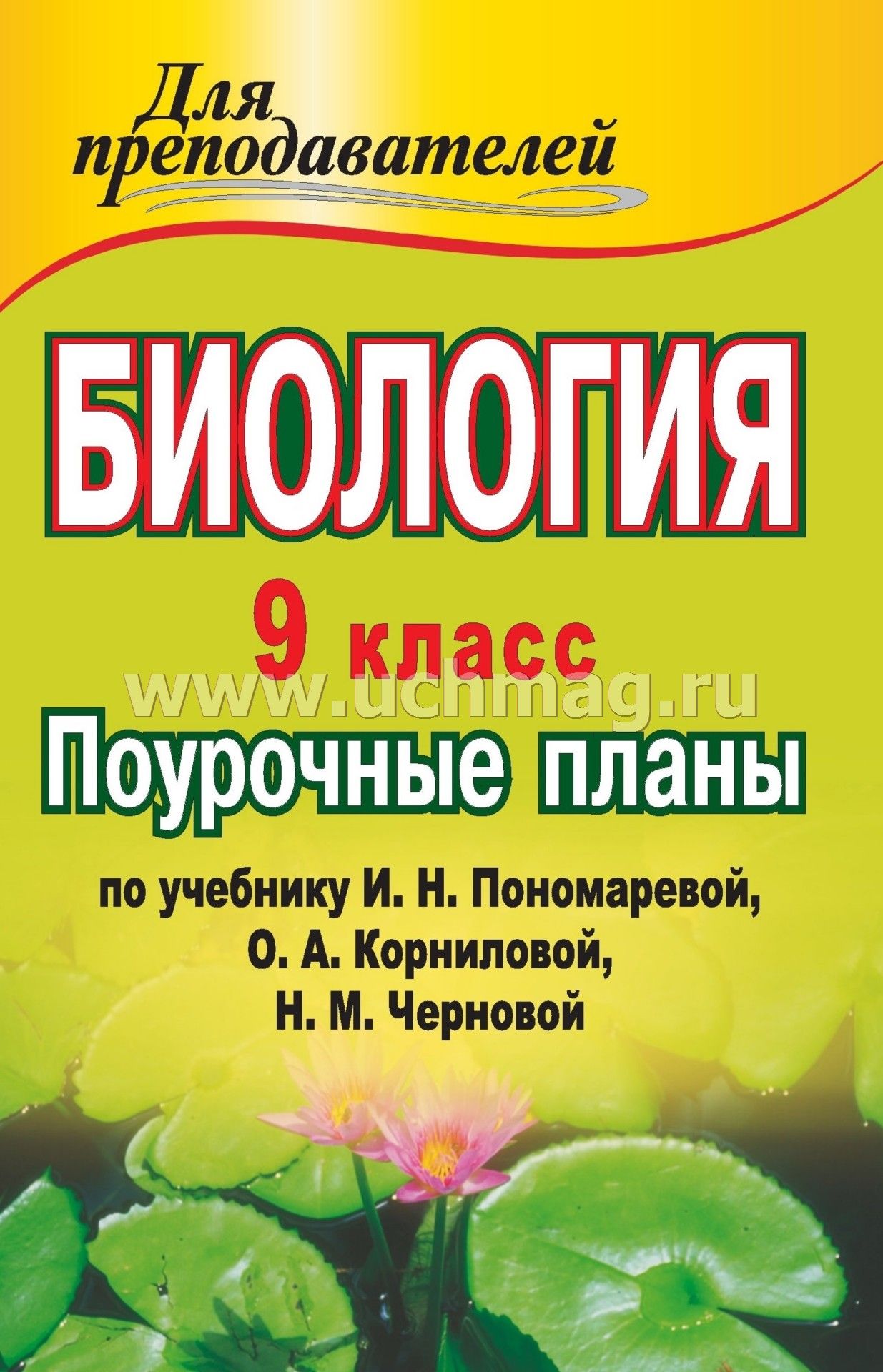 Биология 9 класс поурочные планы по учебнику и.н пономаревой основы общей биологии скачать