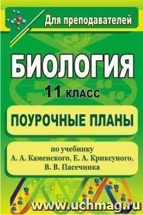 Биология. 11 класс: поурочные планы по учебнику А. А. Каменского, Е. А. Криксунова, В. В. Пасечника — интернет-магазин УчМаг