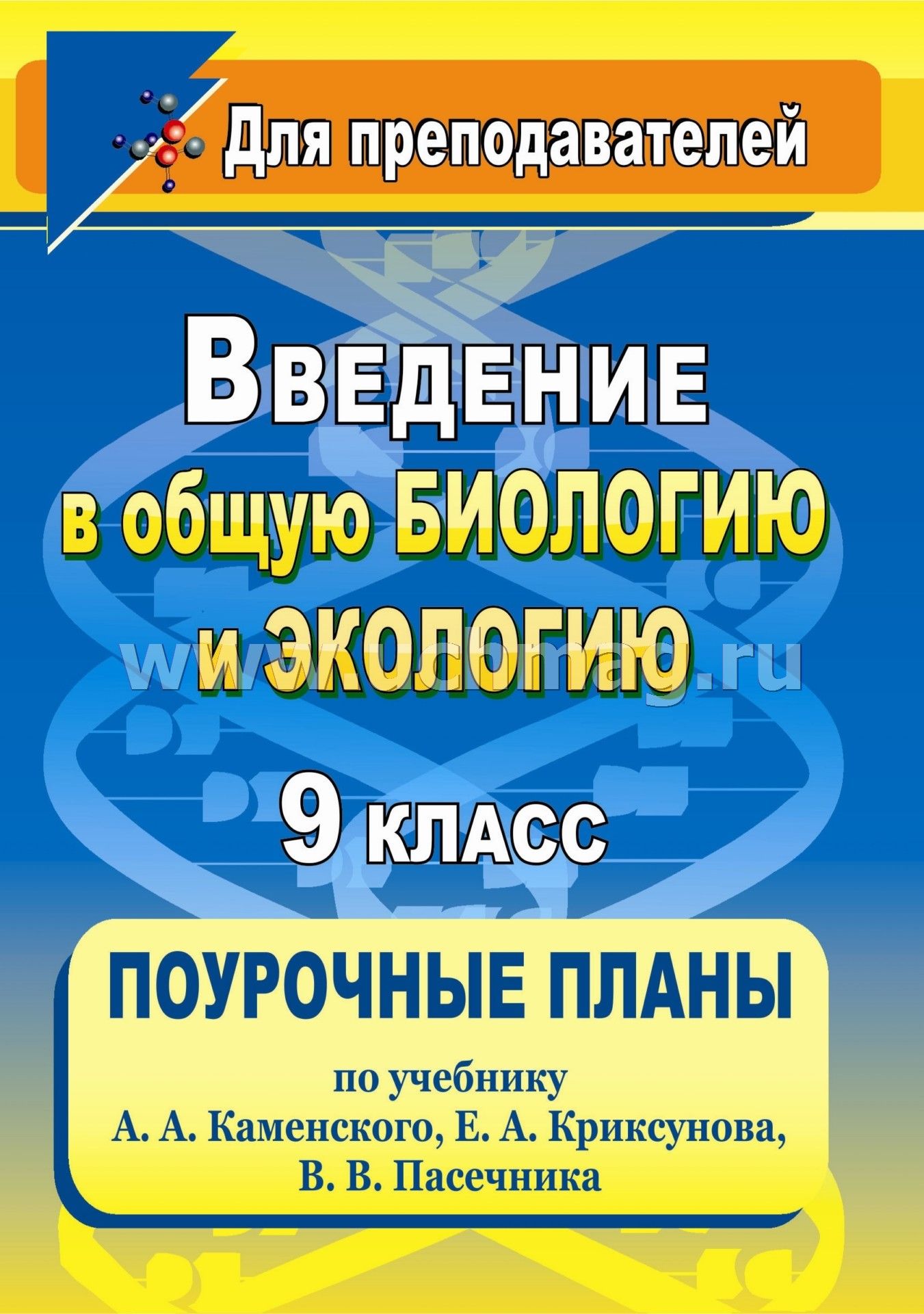 Тематическое и поурочное и планирование к учебнику пасечник 11 класс