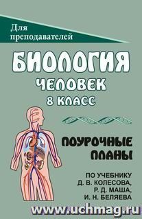 Биология. Человек. 8 класс: поурочные планы по учебнику Д. В. Колесова, Р. Д. Маша, И. Н. Беляева — интернет-магазин УчМаг