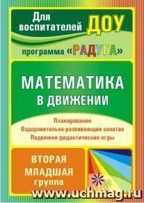 Математика в движении: планирование, оздоровительно-развивающие занятия, подвижно-дидактические игры. Вторая младшая группа — интернет-магазин УчМаг