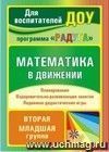 Математика в движении: планирование, оздоровительно-развивающие занятия, подвижно-дидактические игры. Вторая младшая группа