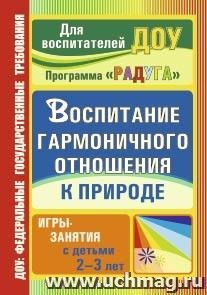 Воспитание гармоничного отношения к природе: игры-занятия с детьми 2-3 лет — интернет-магазин УчМаг