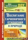 Воспитание гармоничного отношения к природе : игры-занятия с детьми 2-3 лет Воспитание гармоничного отношения к природе : игры-занятия с детьми 2-3 лет